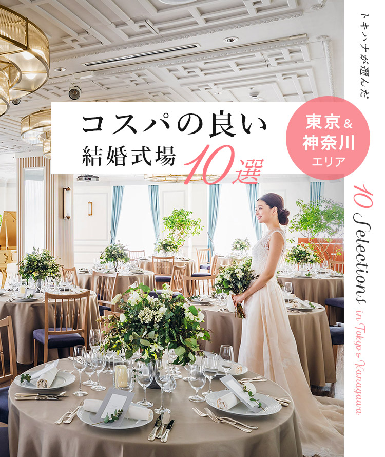 トキハナが選んだコスパの良い結婚式場10選|東京&神奈川エリア
